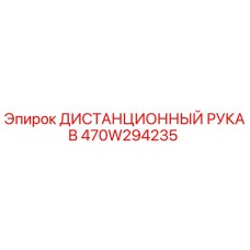 470W294235 ДИСТАНЦИОННЫЙ РУКАВ Epiroc