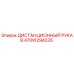 470W294235 ДИСТАНЦИОННЫЙ РУКАВ Epiroc
