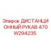 470W294235 ДИСТАНЦИОННЫЙ РУКАВ Epiroc