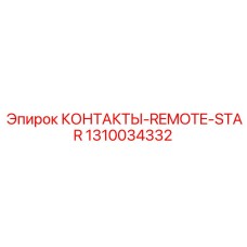 1310034332 КОНТАКТЫ-REMOTE-STAR Epiroc