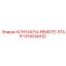 1310034332 КОНТАКТЫ-REMOTE-STAR Epiroc