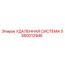 5580012946 УДАЛЕННАЯ СИСТЕМА Epiroc
