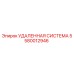 5580012946 УДАЛЕННАЯ СИСТЕМА Epiroc
