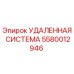 5580012946 УДАЛЕННАЯ СИСТЕМА Epiroc