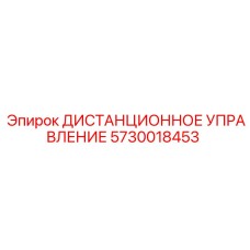 5730018453 ДИСТАНЦИОННОЕ УПРАВЛЕНИЕ Epiroc