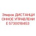 5730018453 ДИСТАНЦИОННОЕ УПРАВЛЕНИЕ Epiroc