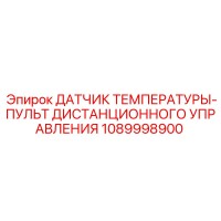 1089998900 ДАТЧИК ТЕМПЕРАТУРЫ-ПУЛЬТ ДИСТАНЦИОННОГО УПРАВЛЕНИЯ Epiroc