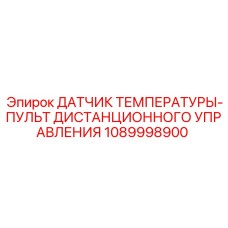 1089998900 ДАТЧИК ТЕМПЕРАТУРЫ-ПУЛЬТ ДИСТАНЦИОННОГО УПРАВЛЕНИЯ Epiroc