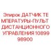 1089998900 ДАТЧИК ТЕМПЕРАТУРЫ-ПУЛЬТ ДИСТАНЦИОННОГО УПРАВЛЕНИЯ Epiroc