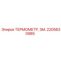 2205830985 ТЕРМОМЕТР, 3М. Epiroc
