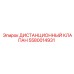 5580014931 ДИСТАНЦИОННЫЙ КЛАПАН Epiroc