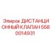 5580014931 ДИСТАНЦИОННЫЙ КЛАПАН Epiroc