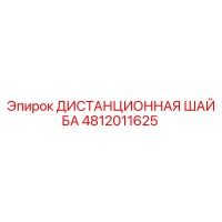 4812011625 ДИСТАНЦИОННАЯ ШАЙБА Epiroc