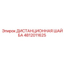 4812011625 ДИСТАНЦИОННАЯ ШАЙБА Epiroc