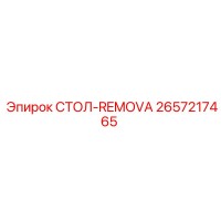2657217465 СТОЛ-REMOVA Epiroc