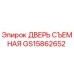 GS15862652 ДВЕРЬ СЪЕМНАЯ Epiroc