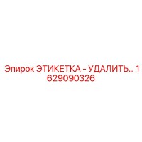 1629090326 ЭТИКЕТКА УДАЛИТЬ Epiroc