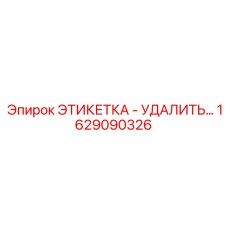 1629090326 ЭТИКЕТКА УДАЛИТЬ Epiroc