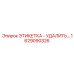 1629090326 ЭТИКЕТКА УДАЛИТЬ Epiroc