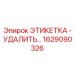 1629090326 ЭТИКЕТКА УДАЛИТЬ Epiroc