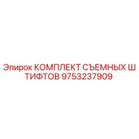 9753237909 КОМПЛЕКТ СЪЕМНЫХ ШТИФТОВ Epiroc
