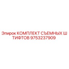 9753237909 КОМПЛЕКТ СЪЕМНЫХ ШТИФТОВ Epiroc