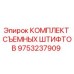 9753237909 КОМПЛЕКТ СЪЕМНЫХ ШТИФТОВ Epiroc