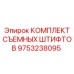 9753238095 КОМПЛЕКТ СЪЕМНЫХ ШТИФТОВ Epiroc