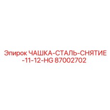 87002702 ЧАШКА-СТАЛЬ-СНЯТИЕ-11-12-HG Epiroc