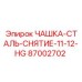 87002702 ЧАШКА-СТАЛЬ-СНЯТИЕ-11-12-HG Epiroc