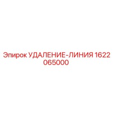 1622065000 УДАЛЕНИЕ-ЛИНИЯ Epiroc