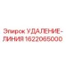 1622065000 УДАЛЕНИЕ-ЛИНИЯ Epiroc