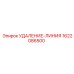 1622086500 УДАЛЕНИЕ-ЛИНИЯ Epiroc