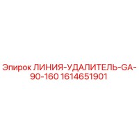 1614651901 ЛИНИЯ-УДАЛИТЕЛЬ-GA-90-160 Epiroc