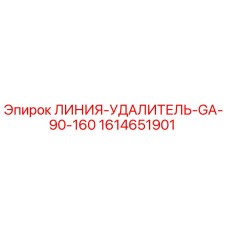 1614651901 ЛИНИЯ-УДАЛИТЕЛЬ-GA-90-160 Epiroc