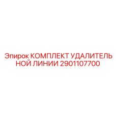 2901107700 КОМПЛЕКТ УДАЛИТЕЛЬНОЙ ЛИНИИ Epiroc