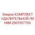 2901107700 КОМПЛЕКТ УДАЛИТЕЛЬНОЙ ЛИНИИ Epiroc