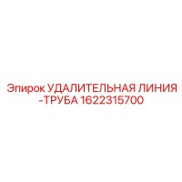 1622315700 УДАЛИТЕЛЬНАЯ ЛИНИЯ-ТРУБА Epiroc