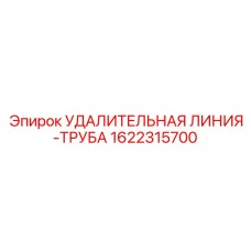 1622315700 УДАЛИТЕЛЬНАЯ ЛИНИЯ-ТРУБА Epiroc