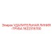 1622315700 УДАЛИТЕЛЬНАЯ ЛИНИЯ-ТРУБА Epiroc
