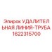 1622315700 УДАЛИТЕЛЬНАЯ ЛИНИЯ-ТРУБА Epiroc