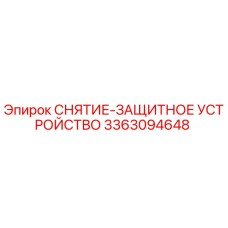 3363094648 СНЯТИЕ-ЗАЩИТНОЕ УСТРОЙСТВО Epiroc