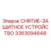 3363094648 СНЯТИЕ-ЗАЩИТНОЕ УСТРОЙСТВО Epiroc