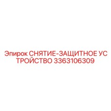 3363106309 СНЯТИЕ-ЗАЩИТНОЕ УСТРОЙСТВО от Epiroc