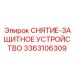 3363106309 СНЯТИЕ-ЗАЩИТНОЕ УСТРОЙСТВО от Epiroc