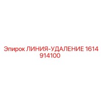 1614914100 ЛИНИЯ-УДАЛЕНИЕ Epiroc