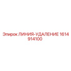 1614914100 ЛИНИЯ-УДАЛЕНИЕ Epiroc