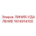 1614914100 ЛИНИЯ-УДАЛЕНИЕ Epiroc