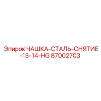 87002703 ЧАШКА-СТАЛЬ-СНЯТИЕ-13-14-HG Epiroc