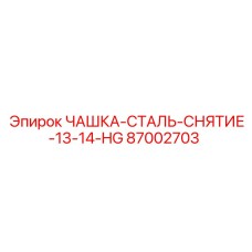 87002703 ЧАШКА-СТАЛЬ-СНЯТИЕ-13-14-HG Epiroc